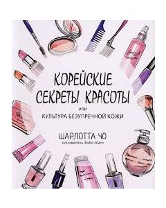 Корейские секреты красоты (new)