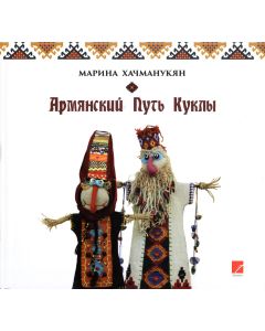 Армянский путь куклы