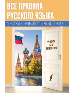 Все правила русского языка. Уникальный справочник