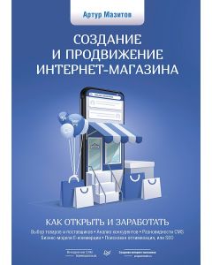 Создание и продвижение интернет-магазина: как открыть и заработать