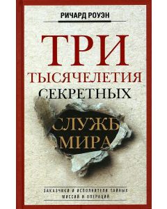 Три тысячелетия секретных служб мира. Заказчики и исполнители тайных миссий и операций