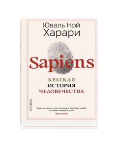 Sapiens. Краткая история человечества (new)
