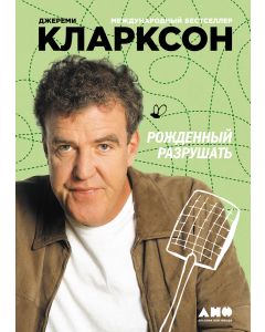 Рожденный разрушать