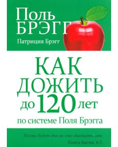 Как дожить до 120 лет по системе Поля Брэгга