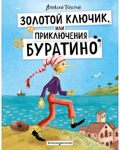 Золотой ключик, или Приключения Буратино (ил. А. Власовой)