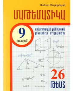 Մաթեմատիկայի ավարտական քննության թեստերի ժողովածու 9-րդ դասարան․ 26 թեստ