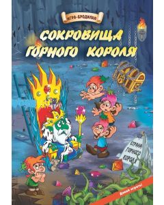 Настольная игра-бродилка. Сокровища горного короля