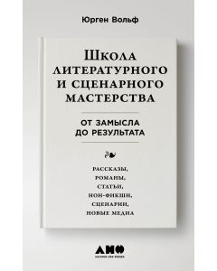 Школа литературного и сценарного мастерства. От замысла до результата