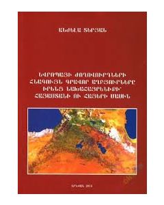 Եվրոպայի Ժողովուրդների հնագույն գրավոր աղբյուրները իրենց նախահայրենիքի՝ Հայաստանի ու հայերի մասին