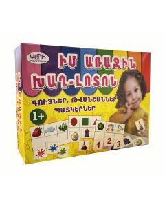 Իմ առաջին խաղ-լոտոն․ Գույներ, թվանշաններ, պատկերներ