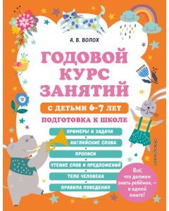 Годовой курс занятий с детьми 6-7 лет. Подготовка к школе