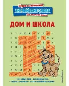 Дом и школа