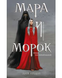 Мара и Морок (Смерть и Тень #1)