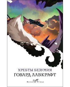 Хребты безумия