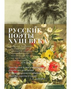Русские поэты XVIII века
