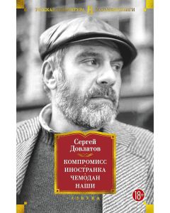 Компромисс. Иностранка. Чемодан. Наши