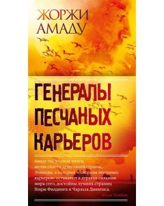 Генералы песчаных карьеров