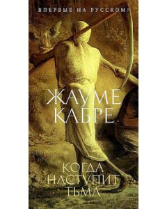 Когда наступит тьма