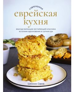 Современная еврейская кухня. Вкусные вариации нестареющей классики: источник вдохновения и сытная ед