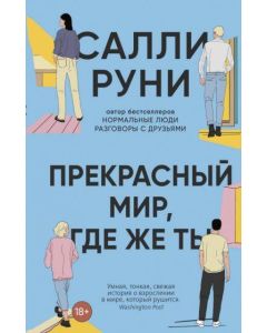 Прекрасный мир, где же ты