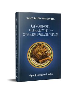Նարնիայի քրոնիկոն. Առյուծը, կախարդը և զգեստապահարանը (կոշտ կազմ)