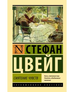 Смятение чувств