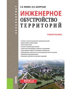 Инженерное обустройство территорий. (Бакалавриат). Учебное пособие