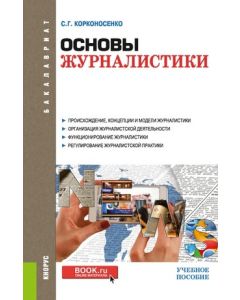 Основы журналистики. (Бакалавриат). Учебное пособие