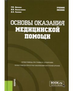 Основы оказания медицинской помощи. (Бакалавриат, Магистратура, Специалитет). Учебное пособие