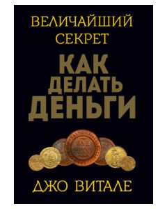 Величайший секрет как делать деньги