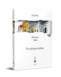 Բուդենբրոոկներ. մի ընտանիքի անկումը