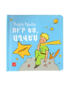 Փոքրիկ իշխանը․ Ո՞ւր ես, աղվես