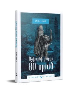 Աշխարհի շուրջը 80 օրում