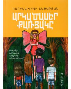 Արկածասեր քառյակը․ Գիրք 2