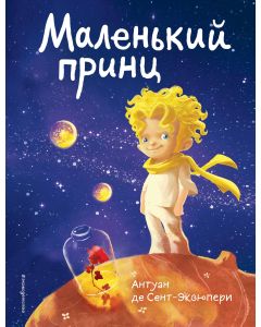 Маленький принц (роза и космос)