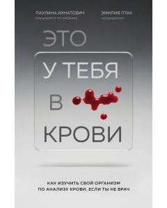 Это у тебя в крови. Как изучить свой организм по анализу крови, если ты не врач