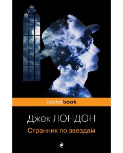 Странник по звездам