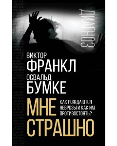 Мне страшно. Как рождаются неврозы и как им противостоять?