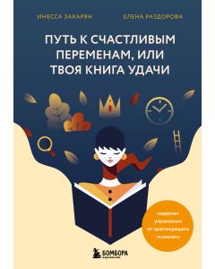Путь к счастливым переменам, или Твоя книга удачи