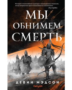 Мы обнимем смерть (Возрожденная империя #2)