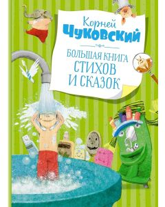 Большая книга стихов и сказок. Чуковский  