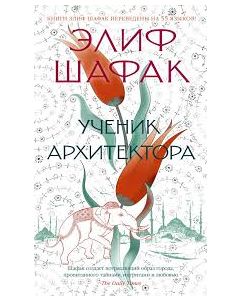 Ученик архитектора