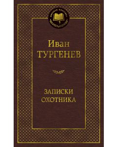 Записки охотника