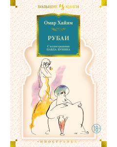 Рубаи (илл. П. Бунина)