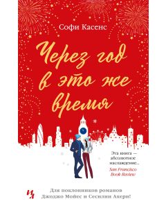 Через год в это же время 