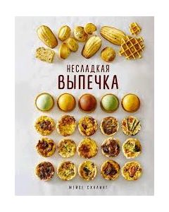 Несладкая выпечка