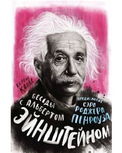 Беседы с Альбертом Эйнштейном