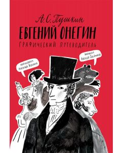 Евгений Онегин. Графический путеводитель (3-е издание)