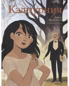 Кэлпурния. Графический роман