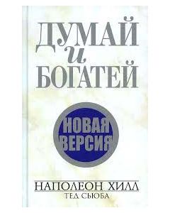 Думай и богатей. Новая версия